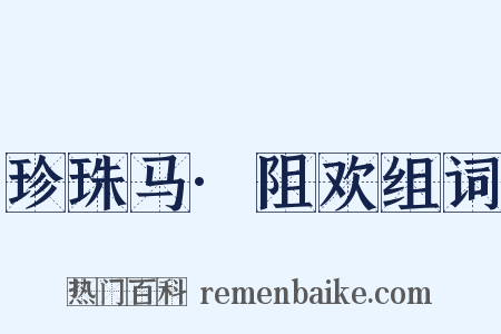 珍珠马·阻欢组词是什么意思的图片